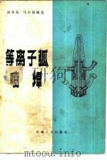 等离子弧喷焊（1979 PDF版）