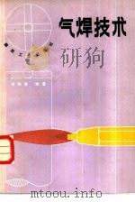 气焊技术（1983 PDF版）