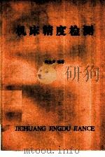 机床精度检测（1982 PDF版）
