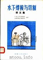 水下焊接与切割译文集（1982 PDF版）