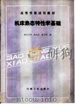 机床热态特性学基础（1989 PDF版）