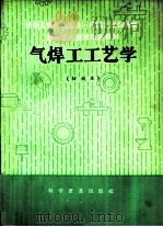 气焊工工艺学  初级本（1982 PDF版）