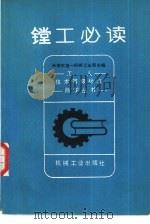 镗工必读（1982 PDF版）
