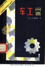 车工问答（1981 PDF版）