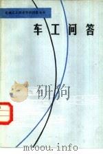 车工问答（1981 PDF版）
