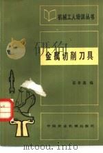金属切削刀具（1982 PDF版）