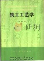 铣工工艺学（1982 PDF版）