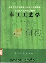 车工工艺学  初级本（1982 PDF版）