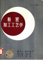 精密加工工艺学（1990 PDF版）