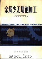 金属少无切削加工（1983 PDF版）
