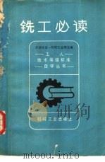 铣工必读（1981 PDF版）