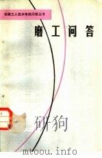 磨工问答 1981 PDF电子版封面 15088·123 朱嘉陵,苏建宁等编