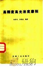 高精度高光洁度磨削（1981 PDF版）