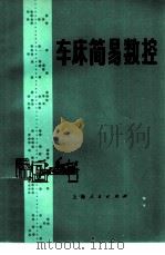 车床简易数控（1976 PDF版）