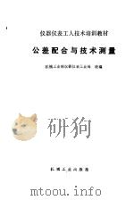 公差配合与技术测量（1985 PDF版）