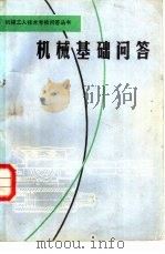 机械基础问答（1981 PDF版）
