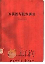 互换性与技术测量（1983 PDF版）