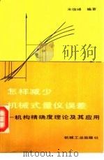 怎样减少机械式量仪误差  机构精确度理论及其应用（1987 PDF版）