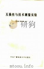 互换性与技术测量实验（1984 PDF版）