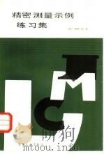 精密测定演习（1985 PDF版）