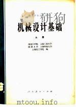 机械设计基础  上（1979 PDF版）