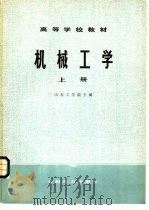 机械工学  上（1979 PDF版）