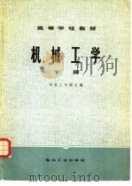 机械工学  下（1980 PDF版）