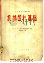 机械设计基础  第2版（1979 PDF版）