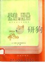 公差与配合（1985 PDF版）