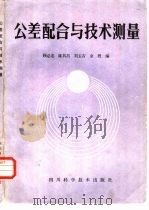 公差配合与技术测量（1986 PDF版）