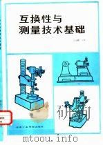 互换性与测量技术基础（1986 PDF版）