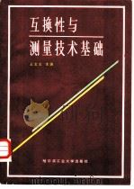互换性与测量技术基础（1986 PDF版）