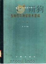 互换性与测量技术基础  下（1985 PDF版）