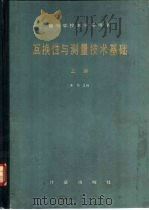 互换性与测量技术基础 上 1984 PDF电子版封面 15210·370 李柱主编