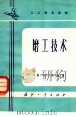 磨工技术（1973 PDF版）