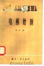 电解磨削（1972 PDF版）