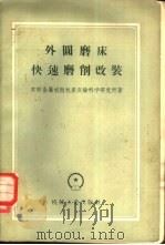 外圆磨床快速磨削改装（1957 PDF版）