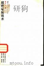 超精研抛技术 1988 PDF电子版封面 7118000779 姜学文著