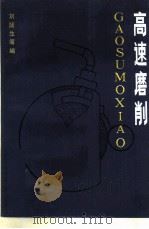 高速磨削（1982 PDF版）