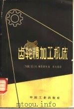齿轮精加工机床（1964 PDF版）