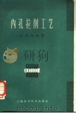 内孔拉削工艺（1962 PDF版）