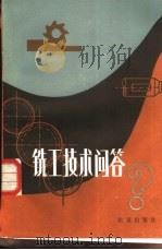 铣工技术问答（1982 PDF版）