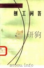刨工问答（1982 PDF版）