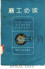 磨工必读（1982 PDF版）