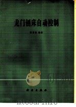 龙门刨床自动控制（1978 PDF版）