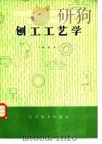刨工工艺学  初级本（1982 PDF版）