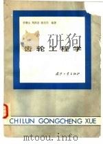 齿轮工程学（1985 PDF版）