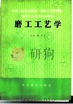 磨工工艺学  初级本（1982 PDF版）