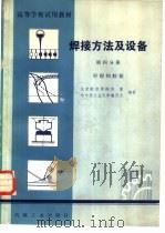焊接方法及设备（1981 PDF版）