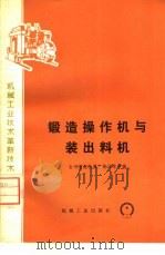 锻造操作机与装出料机（1974 PDF版）